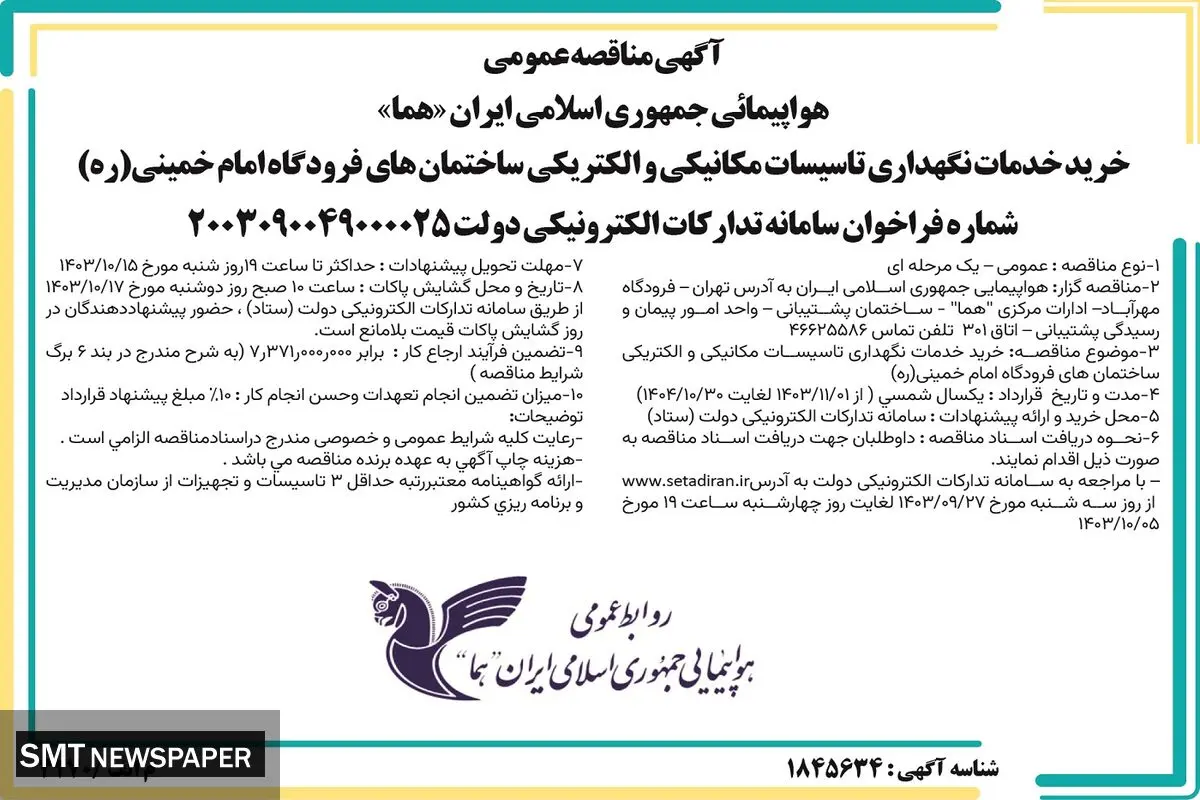 مناقصه عمومی هواپیمایی جمهوری اسلامی ایران (هما ) جهت خرید، خدمات، نگهداری تاسیسات مکانیکی و الکتریکی ساختمان های فرودگاه امام خمینی (ع) 