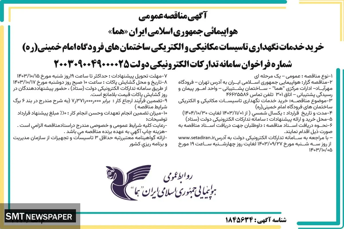 مناقصه عمومی هواپیمایی جمهوری اسلامی ایران (هما ) جهت خرید، خدمات، نگهداری تاسیسات مکانیکی و الکتریکی ساختمان های فرودگاه امام خمینی (ع) 