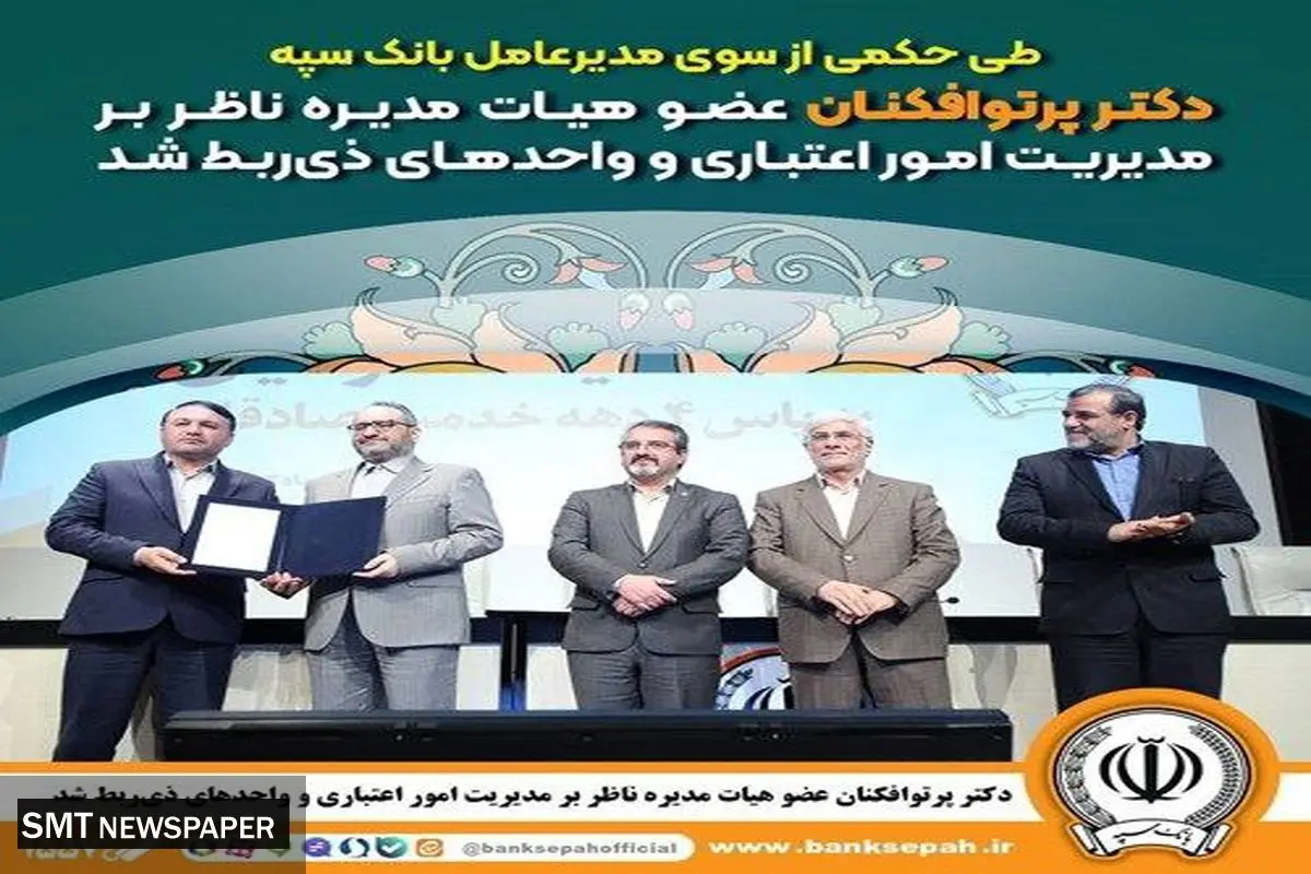 دکتر پرتوافکنان عضو هیات مدیره ناظر بر مدیریت امور اعتباری و واحدهای ذیربط شد