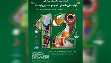 برگزاری نمایشگاه تخصصی نوشیدنی ‌ها با حضور ۴۵۰ برند داخلی و خارجی
