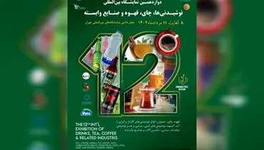برگزاری نمایشگاه تخصصی نوشیدنی ‌ها با حضور ۴۵۰ برند داخلی و خارجی
