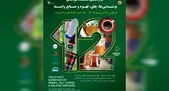 برگزاری نمایشگاه تخصصی نوشیدنی ‌ها با حضور ۴۵۰ برند داخلی و خارجی