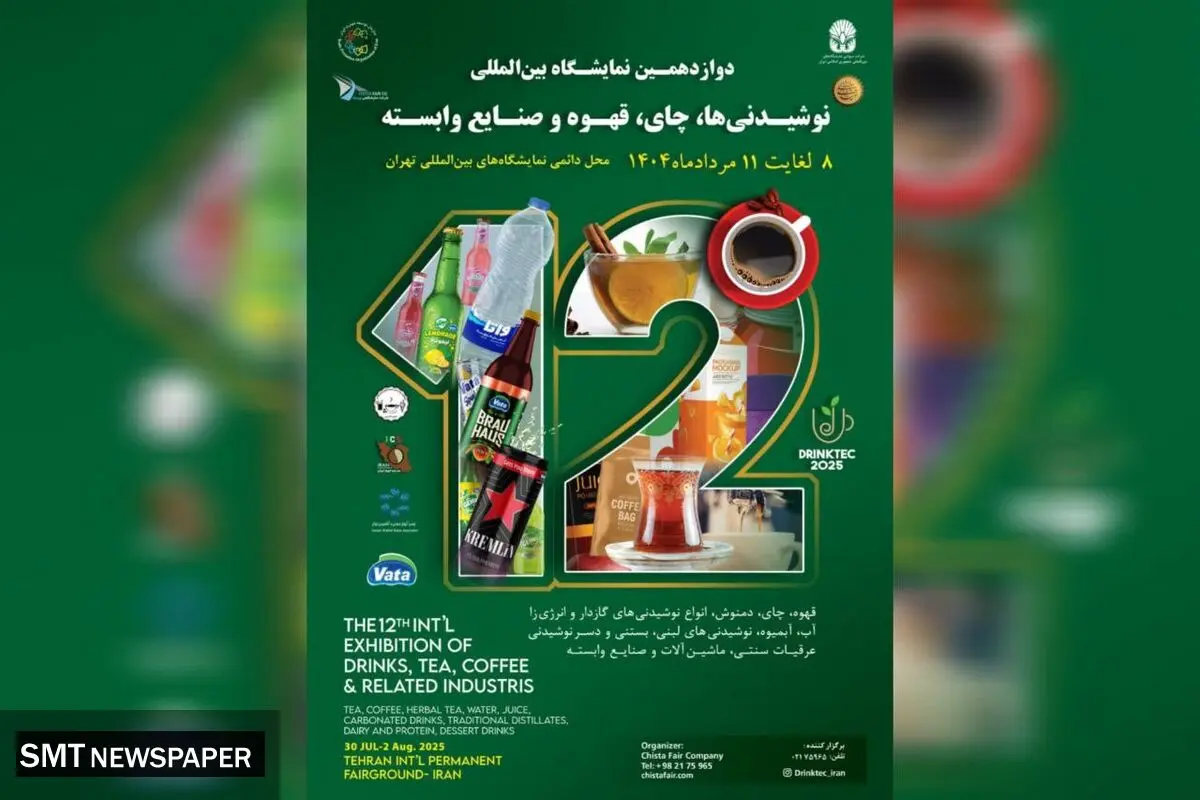 برگزاری نمایشگاه تخصصی نوشیدنی ‌ها با حضور ۴۵۰ برند داخلی و خارجی