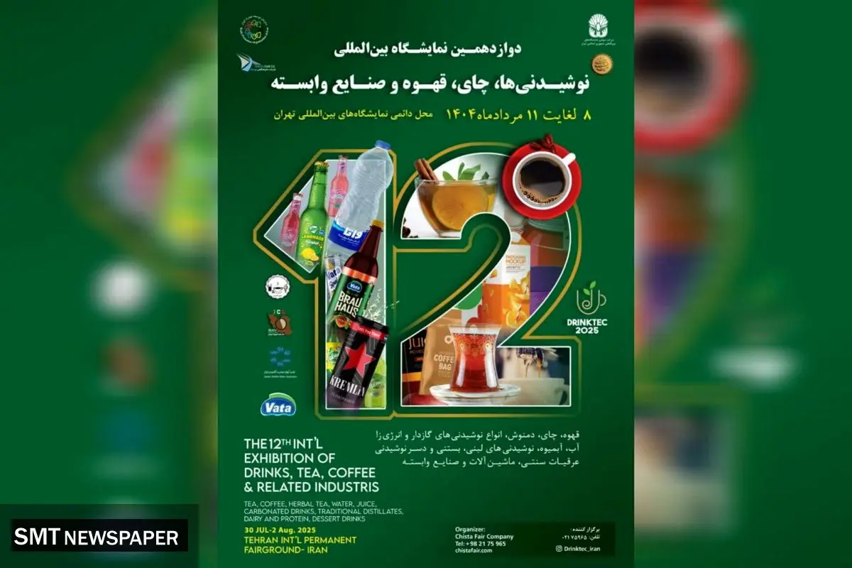 برگزاری نمایشگاه تخصصی نوشیدنی ‌ها با حضور ۴۵۰ برند داخلی و خارجی