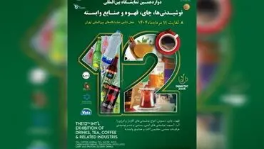 برگزاری نمایشگاه تخصصی نوشیدنی ‌ها با حضور ۴۵۰ برند داخلی و خارجی