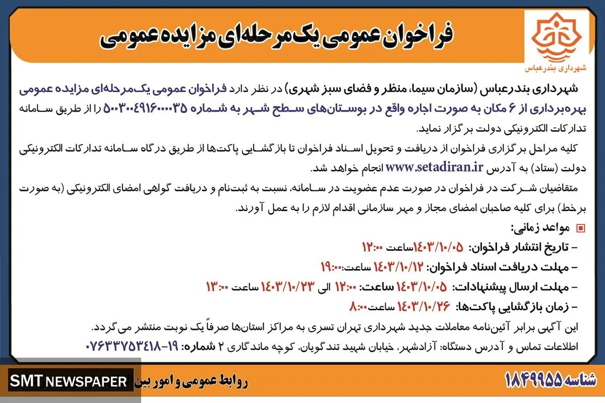 فراخوان عمومی یک مرحله ای مزایده عمومی بهره‌برداری از ۶ مکان به صورت اجاره شهرداری بندرعباس