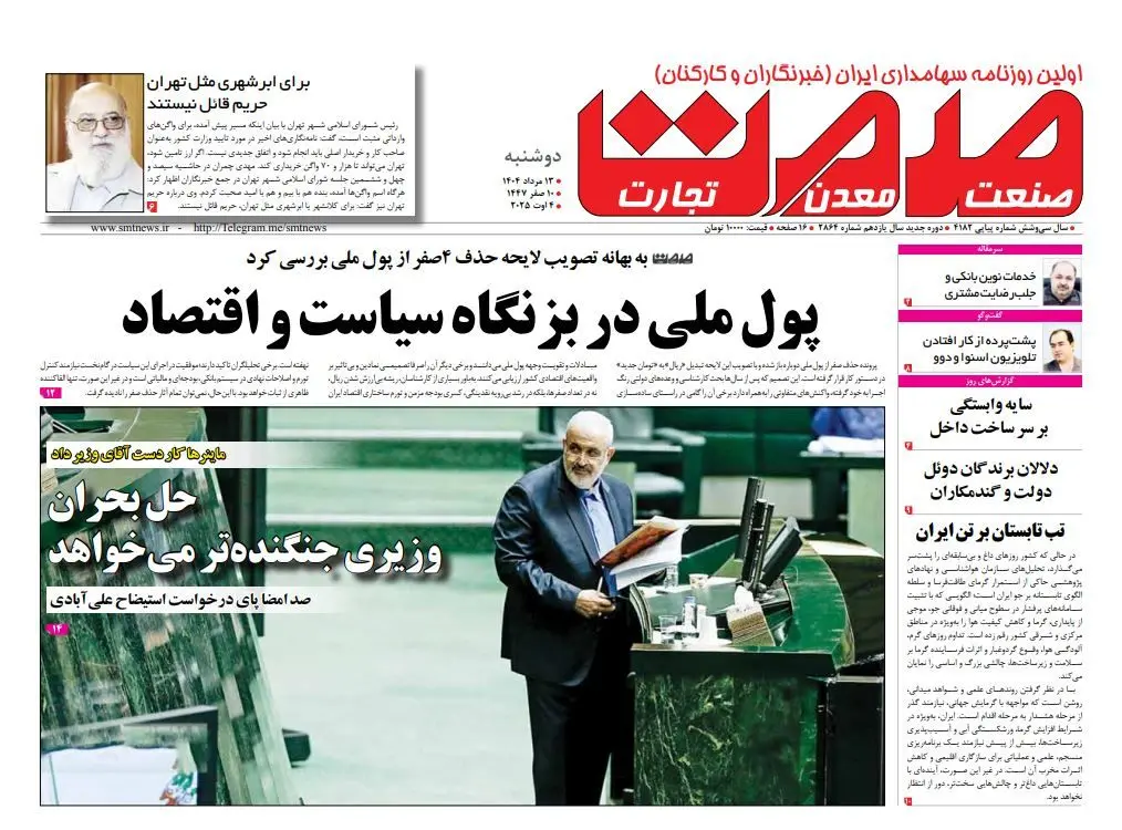 روزنامه دوشنبه ۱۳ مرداد ماه ۱۴۰۴	