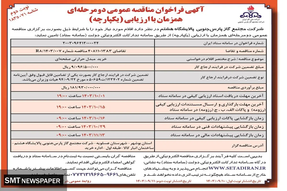 مناقصه عمومی دو مرحله ای خرید مبدل حرارتی صفحه ای شرکت مجتمع گاز پارس جنوبی پالایشگاه هشتم ( نوبت دوم )