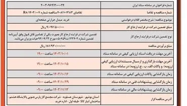 مناقصه عمومی دو مرحله ای خرید مبدل حرارتی صفحه ای شرکت مجتمع گاز پارس جنوبی پالایشگاه هشتم ( نوبت دوم )