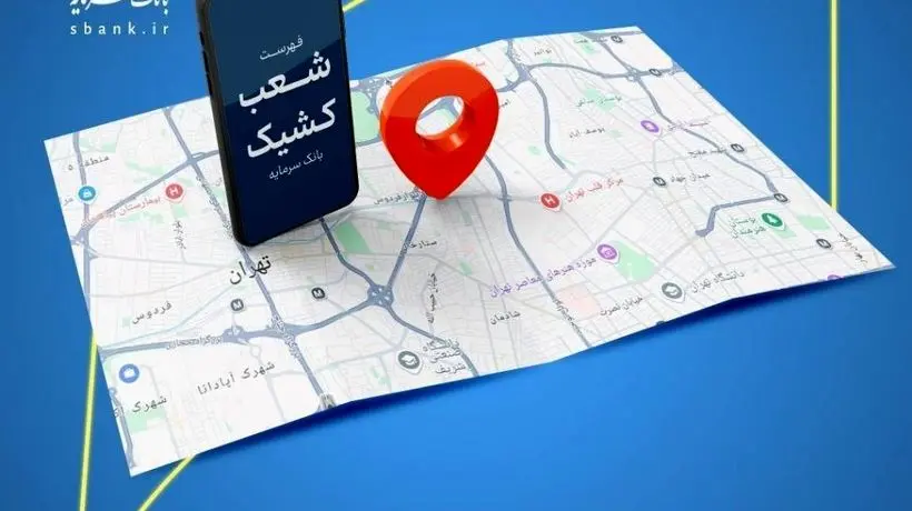 *اعلام شعب کشیک بانک سرمایه در روز سه شنبه مورخ ۱۸ فروردین ‌۱۴۰۵*