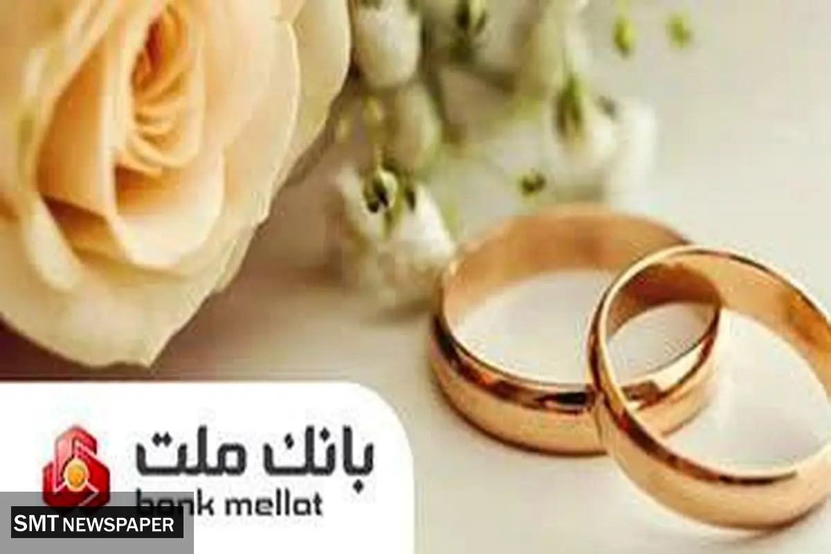 پرداخت بالغ بر 149 هزار میلیارد ریال تسهیلات ازدواج و فرزندآوری در بانک ملت تا پایان مرداد