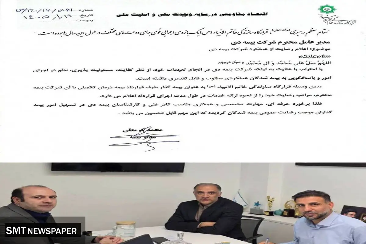 رضایتمندی قرارگاه سازندگی خاتم‌الانبیا(ص) از بیمه دی/همکاری دو مجموعه وارد پنجمین سال شد
