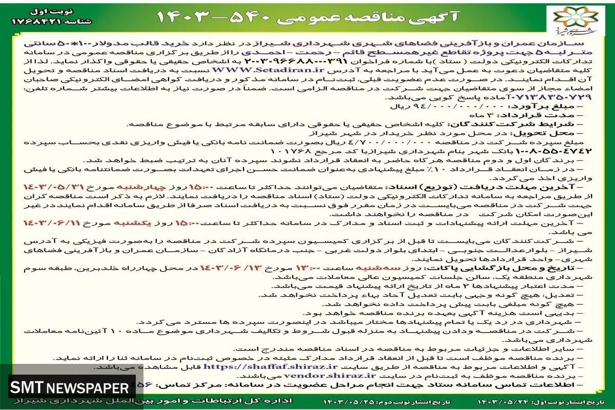 مناقصه عمومی خرید قالب مدولار شهرداری شیراز 