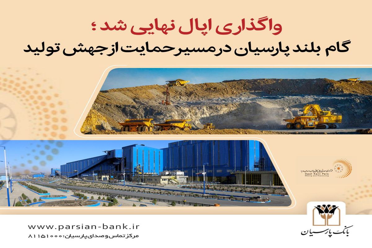 واگذاری اپال نهایی شد