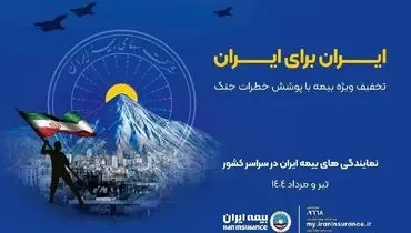 پویش ایران برای ایران همراه با پوشش خطر جنگ