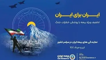 پویش ایران برای ایران همراه با پوشش خطر جنگ