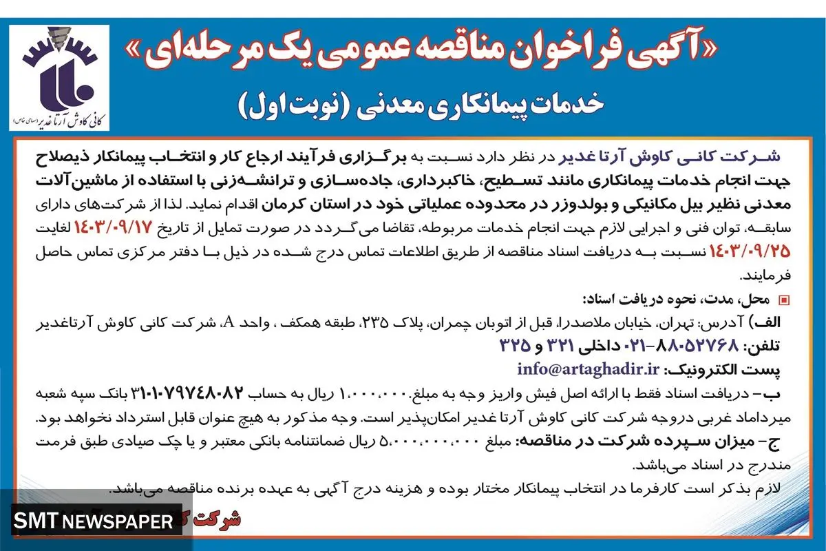 مناقصه عمومی یک مرحله ای خدمات پیمانکاری معدنی شرکت کانی کاوش آرتا غدیر ( نوبت اول )