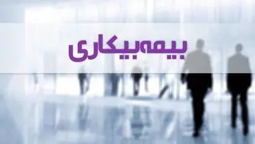 دلیل قطع بیمه بیکاری چیست ؟