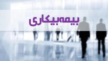 دلیل قطع بیمه بیکاری چیست ؟