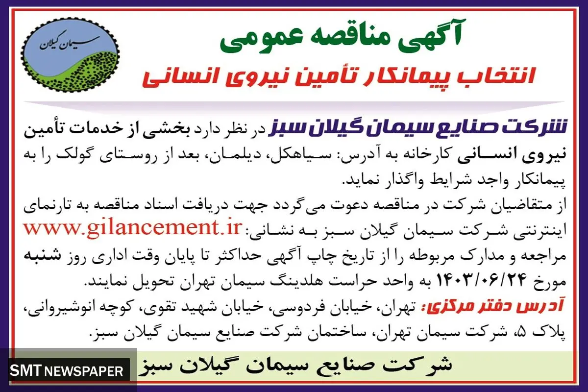 مناقصه عمومی انتخاب پیمانکار تامین نیروی انسانی شرکت صنایع سیمان گیلان سبز 
