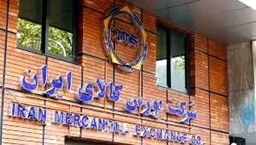 عرضه ۷۵۳ هزار تن محصول در بورس کالا؛ تالار حراج باز پیشتاز شد