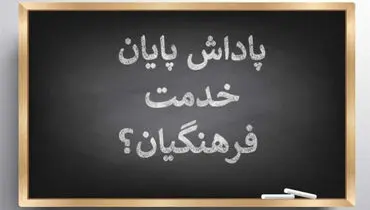 پرداخت کامل پاداش پایان خدمت فرهنگیان بازنشسته آغاز شد؛ جزئیات زمان‌بندی
