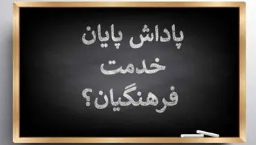 پرداخت کامل پاداش پایان خدمت فرهنگیان بازنشسته آغاز شد؛ جزئیات زمان‌بندی