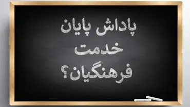 خبر خوش برای بازنشستگان؛ واریز بخشی از پاداش پایان‌خدمت آغاز شد