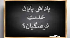 خبر خوش برای بازنشستگان؛ واریز بخشی از پاداش پایان‌خدمت آغاز شد