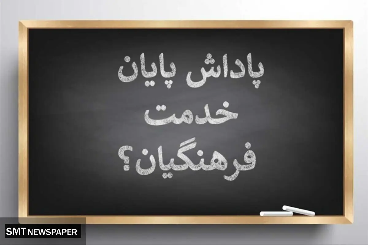 پرداخت کامل پاداش پایان خدمت فرهنگیان بازنشسته آغاز شد؛ جزئیات زمان‌بندی