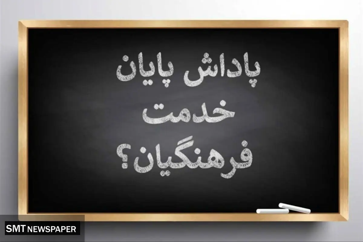 خبر خوش برای بازنشستگان؛ واریز بخشی از پاداش پایان‌خدمت آغاز شد