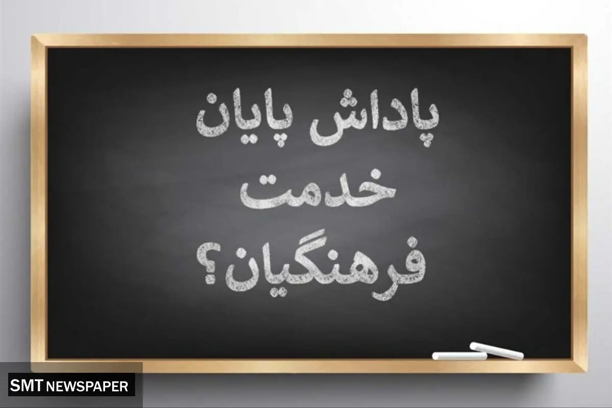 پرداخت کامل پاداش پایان خدمت فرهنگیان بازنشسته آغاز شد؛ جزئیات زمان‌بندی