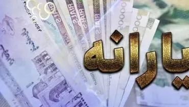  یارانه نقدی قطع می‌شود؟ 