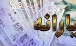 یارانه این افراد به کلی حذف شد + جزئیات