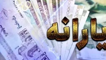 یارانه این افراد به کلی حذف شد + جزئیات