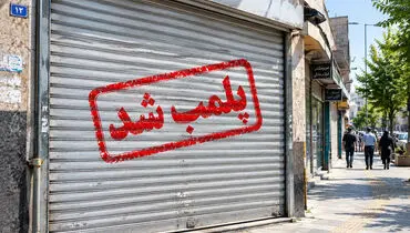 تاوان سنگین یک برچسب سربی