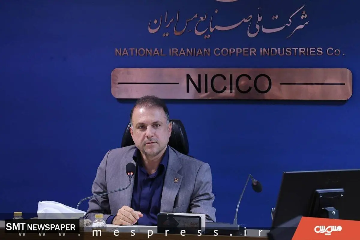 مدیرعامل شرکت ملی صنایع مس ایران خبر داد؛
مس ایران پیشران سرمایه‌گذاری معدنی در شمال‌غرب کشور می‌شود