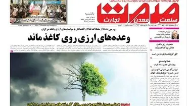 روزنامه صمت یکشنبه ۱۶ آذر۱۴۰۴