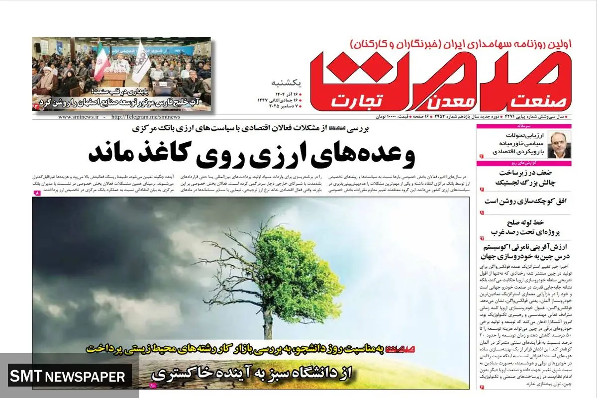 روزنامه صمت یکشنبه ۱۶ آذر۱۴۰۴