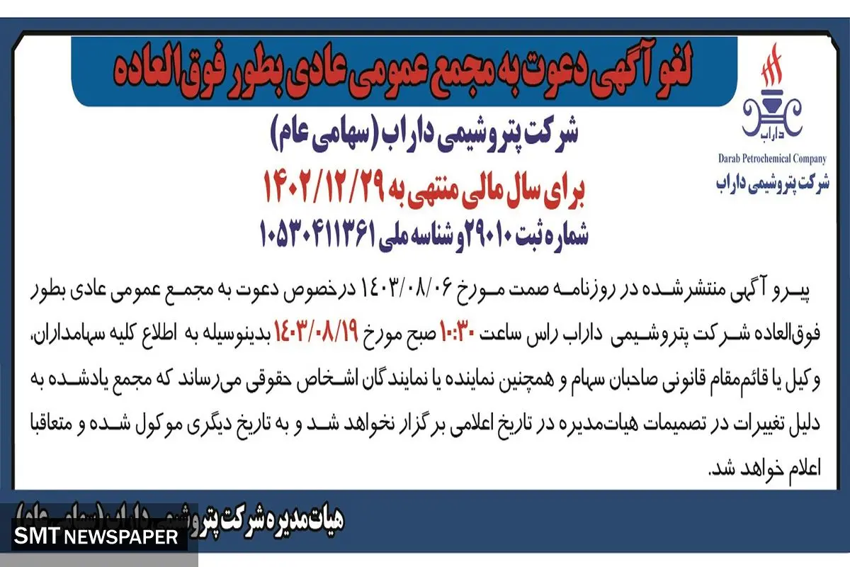 مجمع عمومی عادی به طور فوق العاده شرکت پتروشیمی داراب 