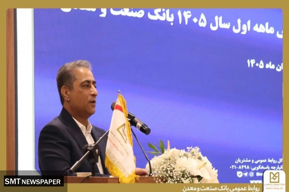 مدیرعامل بانک صنعت و معدن: جذب منابع پایدار، وصول مطالبات و مولدسازی دارایی‌ها در اولویت است