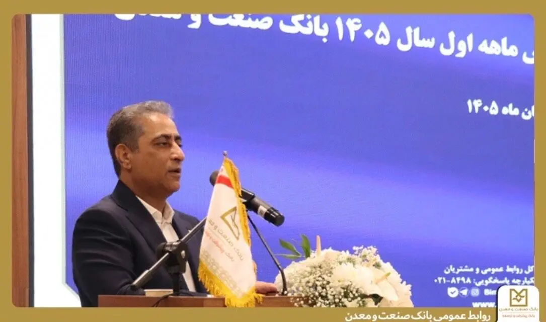 مدیرعامل بانک صنعت و معدن: جذب منابع پایدار، وصول مطالبات و مولدسازی دارایی‌ها در اولویت است