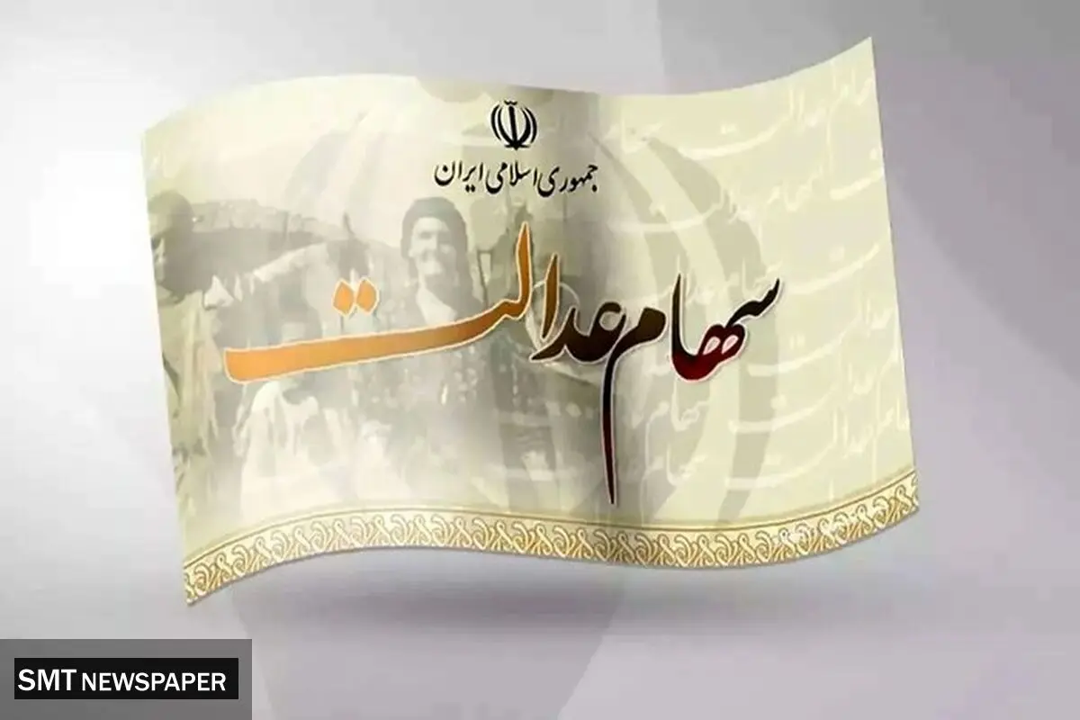 سرنوشت سهام عدالت جاماندگان در بودجه ۱۴۰۵