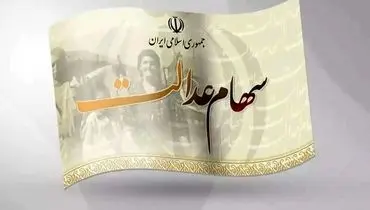 سرنوشت سهام عدالت جاماندگان در بودجه ۱۴۰۵