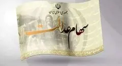 سرنوشت سهام عدالت جاماندگان در بودجه ۱۴۰۵