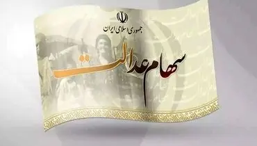سرنوشت سهام عدالت جاماندگان در بودجه ۱۴۰۵