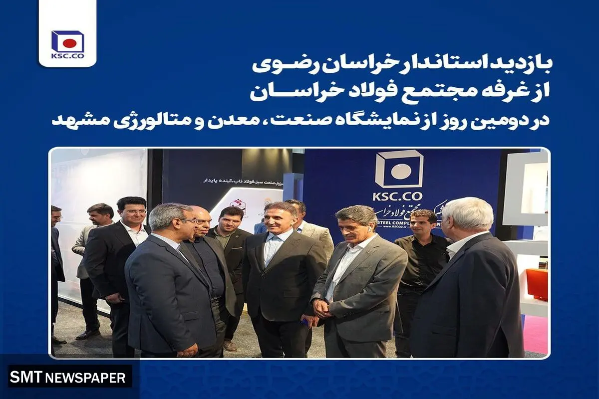 بازدید استاندار خراسان رضوی از غرفه مجتمع فولاد خراسان در دومین روز از نمایشگاه صنعت، معدن و متالورژی مشهد

