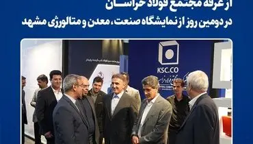بازدید استاندار خراسان رضوی از غرفه مجتمع فولاد خراسان در دومین روز از نمایشگاه صنعت، معدن و متالورژی مشهد
