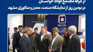 بازدید استاندار خراسان رضوی از غرفه مجتمع فولاد خراسان در دومین روز از نمایشگاه صنعت، معدن و متالورژی مشهد
