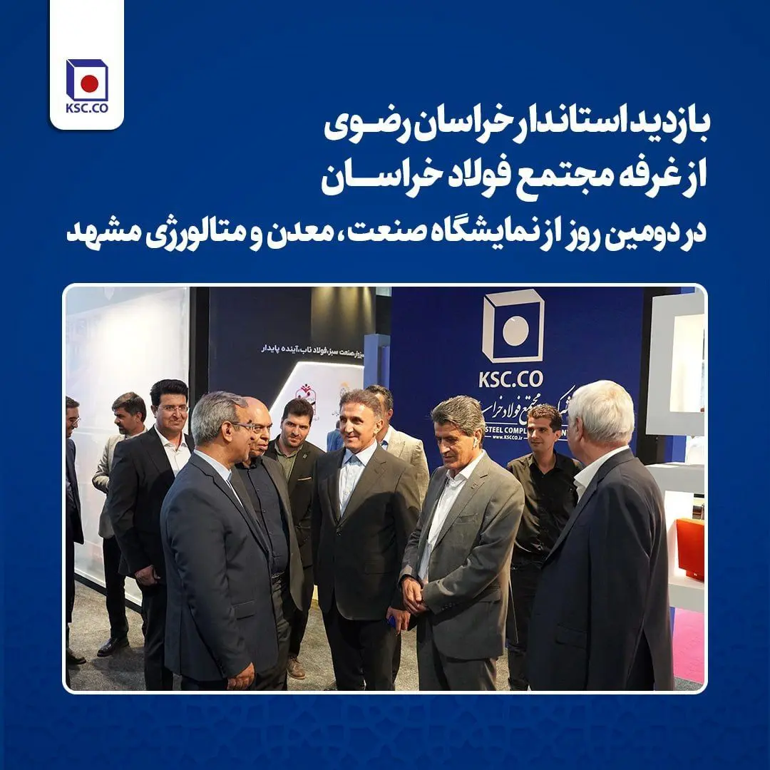 بازدید استاندار خراسان رضوی از غرفه مجتمع فولاد خراسان در دومین روز از نمایشگاه صنعت، معدن و متالورژی مشهد
